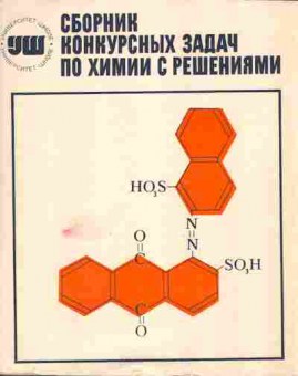 Книга Сборник конкурсных задач по химии с решениями, 13-14, Баград.рф